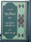 شناخت نامه حضرت عبدالعظیم حسنی(ع) و شهر ری (مجموعه مقالات چاپ شده)