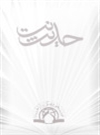 فهرست کتاب های چاپ سنگی کتابخانه آستانه حضرت عبدالعظیم(ع)