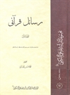رسائل قرآنی رسائل قرآنی