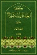 موسوعة العقائد الإسلاميّة ج5
