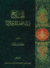 الجامع لرواة وأصحاب الإمام رضا(ع)