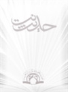 اصول حاكم بر تجارت اسلامى اصول حاكم بر تجارت اسلامى
