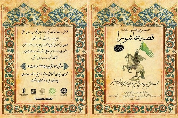 رونمایی کتاب « قصه عاشورا » در مجموعه ترنجستان بهشت