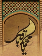 Imam al-Baqir (AS) Words (Pt. 2)
