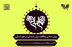 کارگاه «روششناسی مطالعات میانرشتهای با تاکید بر مطالعات قرآن و نهجالبلاغه» برگزار می شود