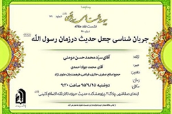 برپایی نشست علمی «جریانشناسی جعل حدیث در زمان رسول الله(ص)»