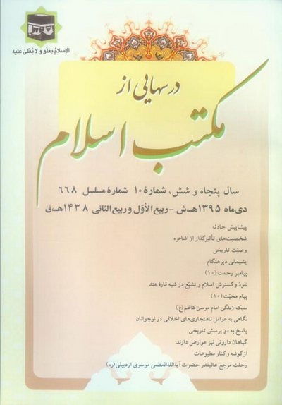 ششصد و شصت و هفتمین ماهنامه "درس هایی از مکتب اسلام" منتشر شد