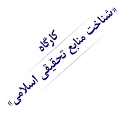 کارگاه «شناخت منابع تحقیقی اسلامی» برگزار شد