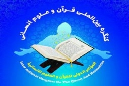 International Conference on “The Quran and Humanities”  in Iran