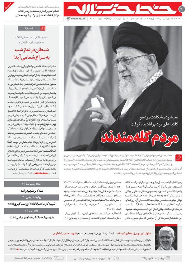 هفتادمین شماره‌ی خط حزب‌الله با عنوان «مردم گله‌مندند» منتشر شد ( 70 )