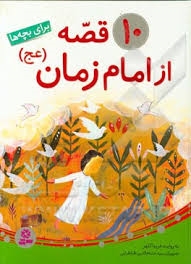 روایت 10 قصه از امام‌ زمان(عج) برای کودکان