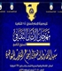 آغاز جشنواره بینالمللی مهدویت در عراق