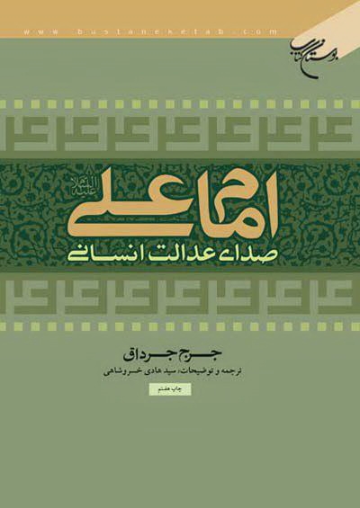 کتاب امام علی(ع) صدای عدالت انسانی به چاپ هفتم رسید