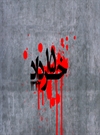 قیام پانزدهم خرداد (15 خرداد 1342) مردم ایران