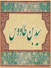 وفات سید بن طاووس ؛ عالم و محدث شیعی (664 ق)