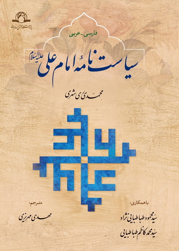 چاپ چهارم سیاست نامه امام علی علیه السلام با طرح جلد جدید به بازار عرضه شد