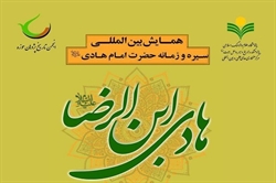 همایش بین المللی سیره و زمانه امام هادی در قم برگزار می شود