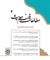 روش‌ها و معیارهای نقد روایت در تفسیر «فی ظلال القرآن»