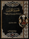 تفسیر القرآن بروایة الامام علی بن الحسین السجاد(ع)