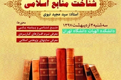 کارگاه «شناخت منابع اسلامی» برگزار می‌شود