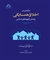 درآمدی بر اخلاق همسایگی براساس آموزه های اسلامی