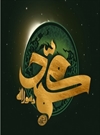 مناظره پيامبر و پيروان پنج دين - بخش دوم مناظره پيامبر و پيروان پنج دين - بخش دوم