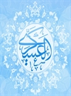 موقعیت امام عسکری(ع) در سامرا موقعیت امام عسکری(ع) در سامرا