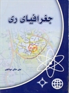 جغرافیای ری جغرافیای ری