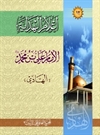 أعلام الهدایه: الإمام علی بن محمد الهادی(ع) أعلام الهدایه: الإمام علی بن محمد الهادی(ع)