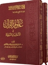 علوم القرآن فی الاحادیث النبویة