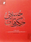حکمت های حسینی - غصه دیگران را نخورید! حکمت های حسینی - غصه دیگران را نخورید!