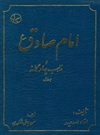 امام صادق(ع) و مذاهب چهارگانه امام صادق(ع) و مذاهب چهارگانه