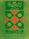 امام مهدی(ع) از ولادت تا ظهور امام مهدی(ع) از ولادت تا ظهور