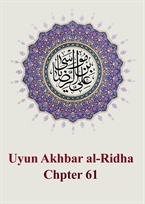 Chapter 61: On The Martyrdom of Ar-Ridha’ (AS) Due to Being Murdered by Al-Ma’mun with Poison