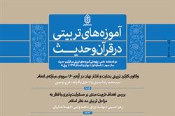 شماره جدید فصلنامه «آموزه‌های تربیتی در قرآن و حدیث» منتشر شد