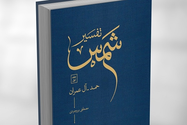 10-Volume Quran Interpretation to Be Unveiled at IQNA