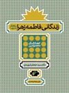 زندگانی فاطمه(س) زندگانی فاطمه(س)