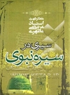 سیری در سیره نبوی سیری در سیره نبوی