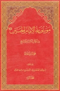 موسوعة الامام الحسين عليه السّلام في الکتاب و السّنّة و التّاريخ ج1