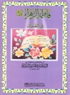 فاطمة الزهراء فی القرآن
