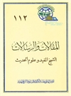 الشیخ المفید و علوم الحدیث الشیخ المفید و علوم الحدیث