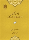 پژوهشی تطبیقی در احادیث بخاری و کلینی پژوهشی تطبیقی در احادیث بخاری و کلینی