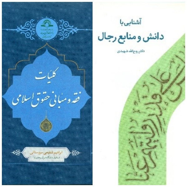 انتشار دو عنوان از کتاب های جدید دانشگاه قرآن و حدیث، از سوی انتشارات دارالحدیث