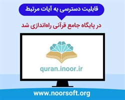 قابلیت کشف آیات مرتبط در پایگاه جامع قرآنی راهاندازی شد
