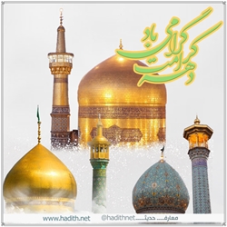 بزرگداشت دهه کرامت با محوریت سیره اجتماعی علی بن موسی الرضا(ع)