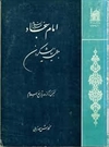 امام سجاد(ع): جمال نیایشگران امام سجاد(ع): جمال نیایشگران