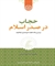 رونمایی از کتاب «حجاب در صدر اسلام»، پاسخی بر ادعاهای روشنفکر مآبانه از حجاب