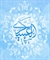 آسیب‌شناسی پژوهش‌های شیعی درباره «تفسیر العسکری»