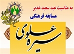 برگزاری مسابقه فرهنگی "سیره علوی" در آستان مقدس حضرت عبدالعظیم(ع)