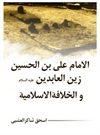 الامام علی بن الحسین زین العابدین(ع) و الخلافة الاسلامیة